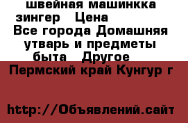 швейная машинкка зингер › Цена ­ 100 000 - Все города Домашняя утварь и предметы быта » Другое   . Пермский край,Кунгур г.